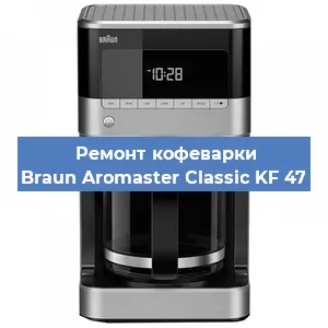 Замена | Ремонт бойлера на кофемашине Braun Aromaster Classic KF 47 в Белгороде